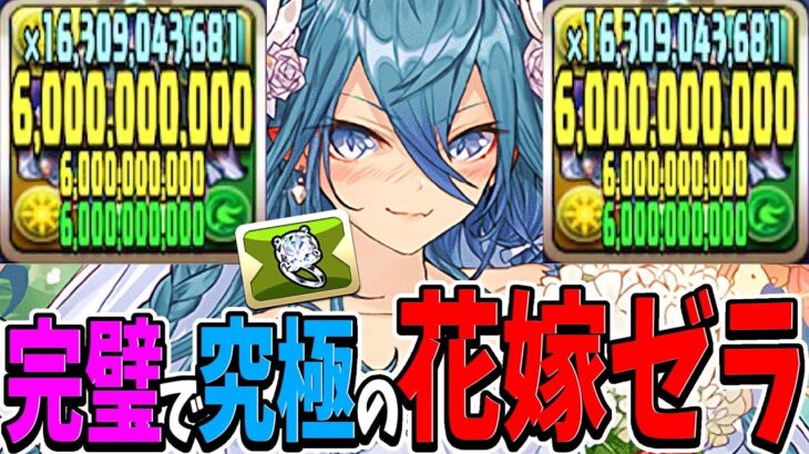 花嫁ゼラの最強コンボで新千手粉砕してみた【パズドラ】