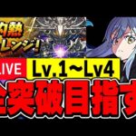 【灼熱チャレンジ】初見攻略から全攻略するぞー！！