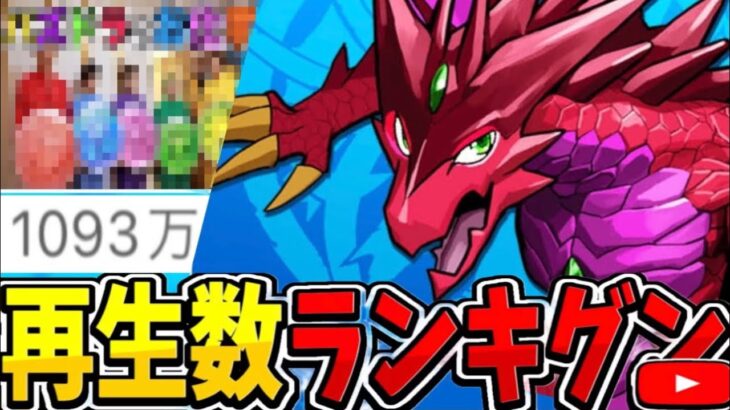 パズドラ動画再生数ランキグンがヤバすぎる【パズドラ】