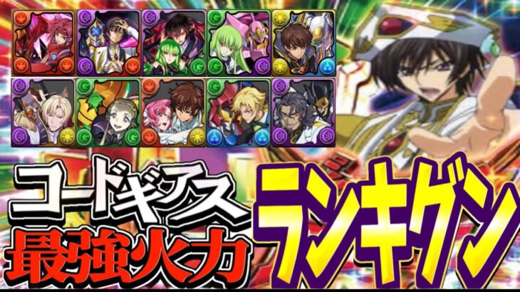 【環境崩壊】コードギアス最強火力ランキグンがヤバすぎる【パズドラ】