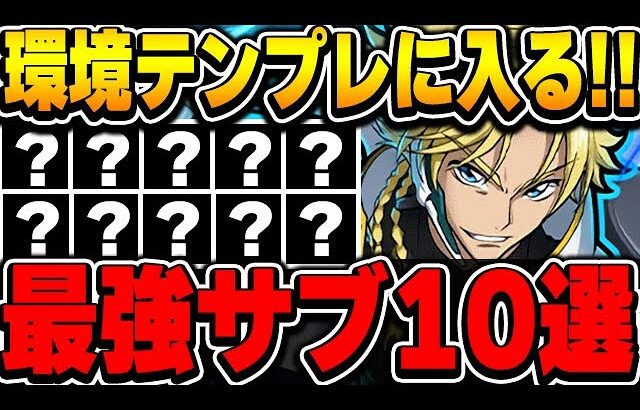 【環境最強】これがあれば最強編成が組める！！ジノの環境テンプレに入ってくる最強サブを１０体厳選して紹介！！【コードギアスコラボ】【パズドラ実況】