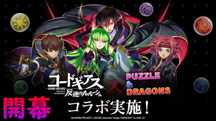 【生放送】コードギアスコラボが来るぞぉぉぉ！！！！【パズドラ】