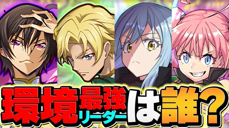 現環境最強リーダーは誰だ！？リムルvsジノvsミリムvsルルーシュ！コードギアスコラボ【パズドラ】