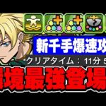 この性能は反則だろwwwジノ＆トリスタン・ディバイダーが環境最強でぶっ壊れ！！【コードギアスコラボ】【新千手攻略】【パズドラ実況】