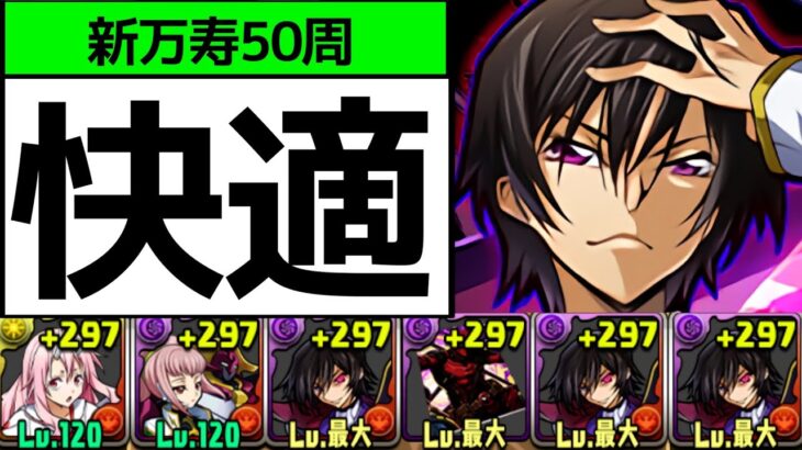 【新万寿】ルルーシュループ改良版で15分安定周回！アシスト無効回復とお手軽パズルでより快適に【パズドラ】