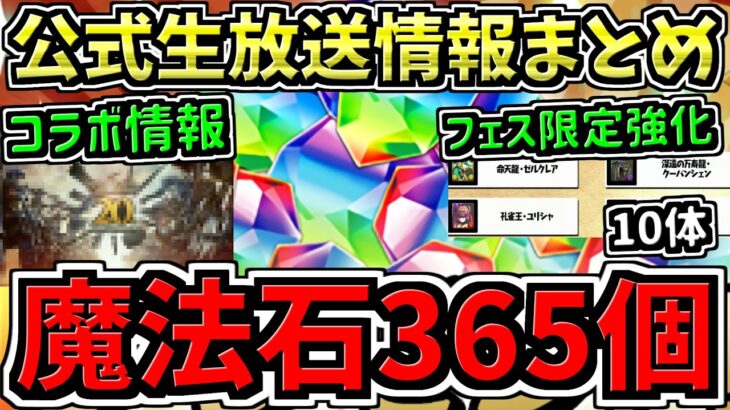 【魔法石365個】毎日一生魔法石配布！山P「環境変わる」コラボ情報！パズドラ公式生放送情報まとめ！【パズドラ】