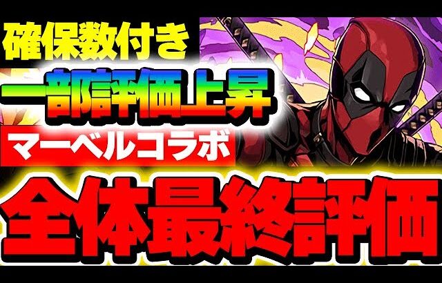 あの最強キャラは確保できた？マーベルコラボ全40体の最終評価！！【パズドラ実況】