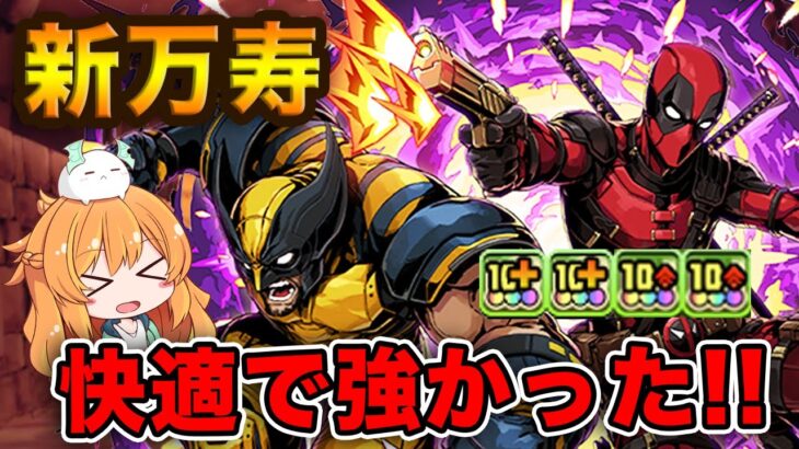 デッドプール&ウルヴァリンで新万寿チャレンジ！50%自動回復&無効貫通ループが想像以上に快適でしたっ！【パズドラ】【MARVEL】