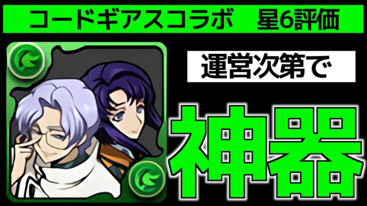 【コードギアス】ロイドセシルが強すぎたので星6の最終評価！複数体所持は・・・【パズドラ】