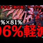 【96%軽減】最高難易度で『唯一無二 』の戦い方するアークヴェルザさんWWWWWW 新万寿チャレンジ【ダックス】【パズドラ実況】