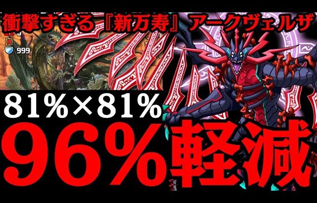 【96%軽減】最高難易度で『唯一無二 』の戦い方するアークヴェルザさんWWWWWW 新万寿チャレンジ【ダックス】【パズドラ実況】