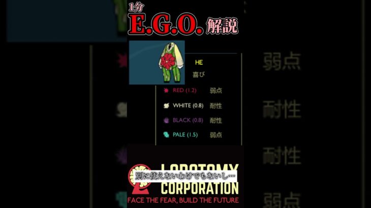 一分E.G.O.解説「喜び防具」 #lobotomy_corporation #lobotomycorporation #ロボトミーコーポレーション #ロボトミーコーポレーション #ゆっくり解説