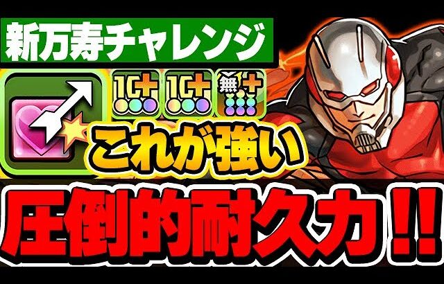常時HP2倍は最強！！全パラアップでアントマンの耐久力がさらに化け物に！！【マーベルコラボ】【新万寿チャレンジ】【パズドラ実況】