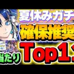 このキャラは手に入れたい！夏休みキャラの大当たりTop11！！【夏休みイベント】【パズドラ実況】