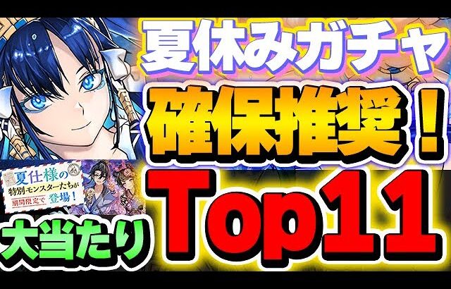 このキャラは手に入れたい！夏休みキャラの大当たりTop11！！【夏休みイベント】【パズドラ実況】