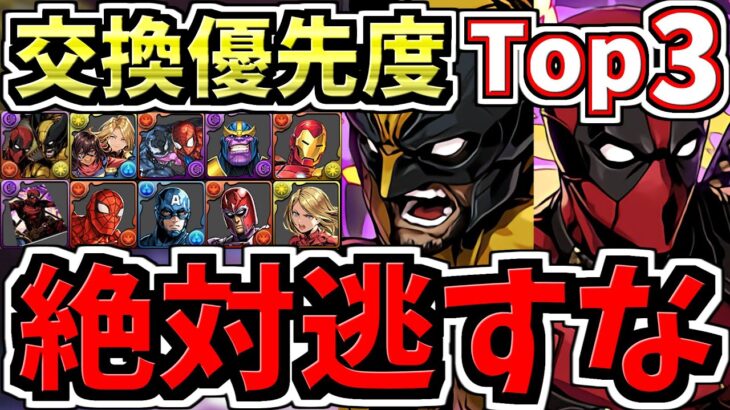 【絶対逃すな】交換優先度ランキングTop3！上位2体は絶対確保です！マーベルコラボ交換所解説/MARVEコラボ【パズドラ】