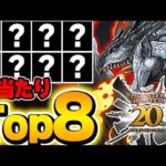 ４位から上は超強力性能！！モンハンコラボの大当たりTop8！！【パズドラ実況】
