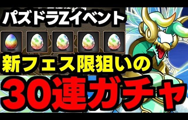 【ガチャ動画】パズドラZの新ガチャがヤバすぎる！新フェス限狙いの30連ガチャ！【パズドラ】