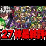 新万寿であのキャラの評価上昇！！コードギアスコラボの最終評価！！【パズドラ実況】