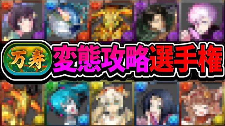 【理解不能】新万寿がもう遊び場に⁈  変態攻略選手権がヤバすぎた【パズドラ】