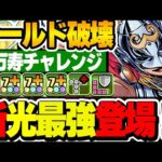ウルトラマン＆ウルトラセブンに並ぶ強さ！？高速攻略において欲しくなる性能！！ソー＆ザ・マイティ・ソーが新たな光最強へ！！【マーベルコラボ】【パズドラ実況】