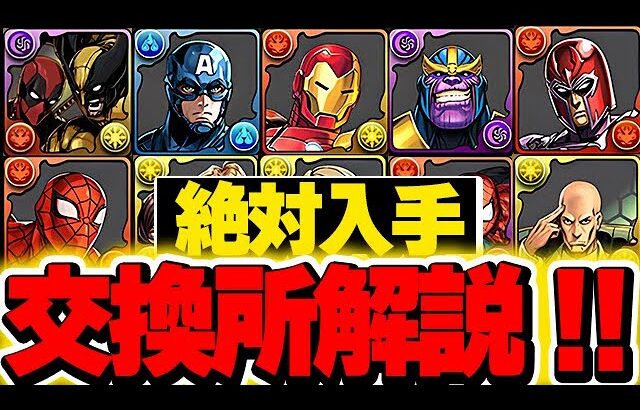 絶対あのキャラは確保！！黒メダルキャラ含めたマーベルコラボの交換所解説！！【パズドラ実況】
