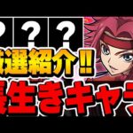 このキャラ引けてたら勝ち組！？コードギアスコラボキャラの将来性を感じる長生きキャラを厳選して紹介！！【コードギアスコラボ】【パズドラ実況】