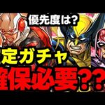 【確定ガチャ】ウルニートは確保必須？アントマンやサイクロップスは？優先度は？確定キャラ使い道＆性能完全解説！【パズドラ】