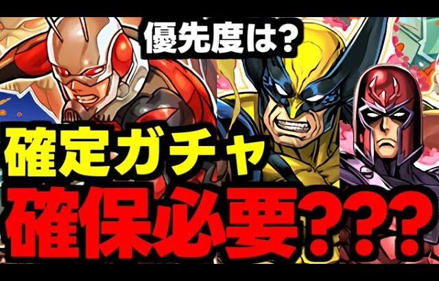 【確定ガチャ】ウルニートは確保必須？アントマンやサイクロップスは？優先度は？確定キャラ使い道＆性能完全解説！【パズドラ】