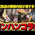 【把握必須】公式放送の内容が濃すぎた！モンハンコラボに既存キャラ強化など情報が盛り沢山！！【パズドラ実況】