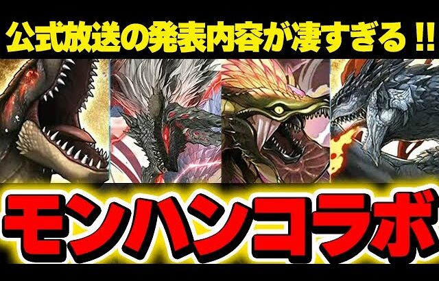 【把握必須】公式放送の内容が濃すぎた！モンハンコラボに既存キャラ強化など情報が盛り沢山！！【パズドラ実況】