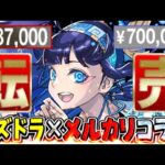 ガンフェス限定キャラ、グッズの転売問題がヤバすぎる…【パズドラ】