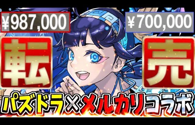 ガンフェス限定キャラ、グッズの転売問題がヤバすぎる…【パズドラ】