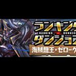 🔴【ランダン】リハビリもかねて王冠目指す【パズドラ雑談配信】 #パズドラ　#雑談　#ラジオ 　#縦型配信
