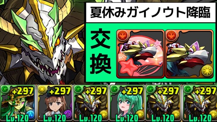 【夏休みガイノウト降臨】対象ガチャ不要の簡易ノルディス編成！周回する意味は・・・【パズドラ】