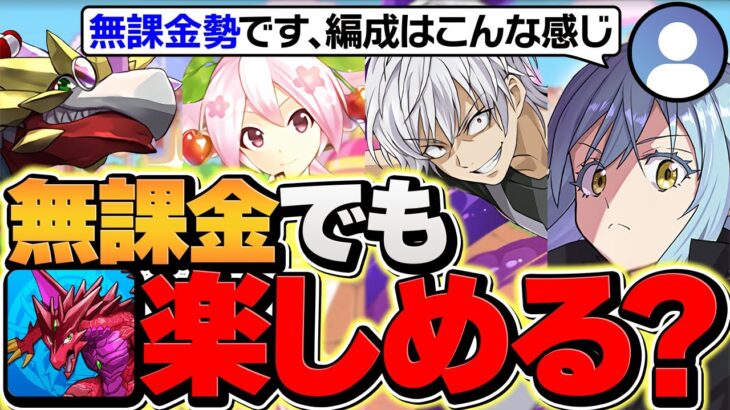【炎上確定】無課金勢って今のパズドラ楽しめなくね？→真実を確認した結果ｗｗｗ【パズドラ】