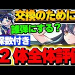 イシス＆ネフティス交換の弾の参考にも！夏休みキャラの全体評価！！【パズドラ実況】