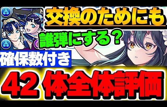 イシス＆ネフティス交換の弾の参考にも！夏休みキャラの全体評価！！【パズドラ実況】