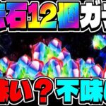 【要注意】賛否両論の魔法石12個ガチャ！絶対引いたらダメな理由【パズドラ】