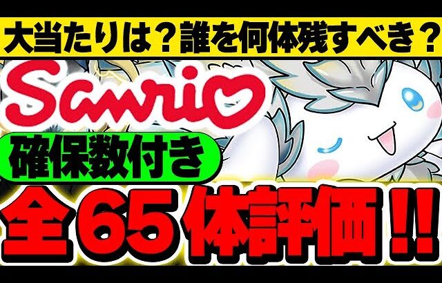 【確保数付き】誰が当たり？第1弾・第2弾全キャラ６５体を評価！！【サンリオコラボ】【パズドラ実況】