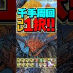 1周6分で千手をずらし周回！ネロミェール周回編成が最強！【パズドラ】#shorts #パズドラ #ネロミェール #モンハン #千手