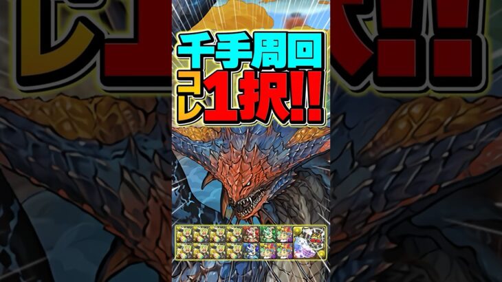 1周6分で千手をずらし周回！ネロミェール周回編成が最強！【パズドラ】#shorts #パズドラ #ネロミェール #モンハン #千手