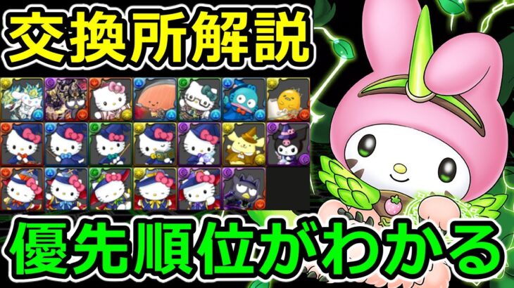 【優先順位がわかる】サンリオコラボ交換所解説！2体は交換要検討！【パズドラ】