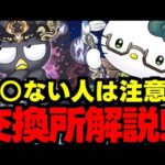 【交換所解説】要注目はこのキャラ！○○ない人は要注意!?サンリオ交換所21キャラ使い道＆性能完全解説！【パズドラ】