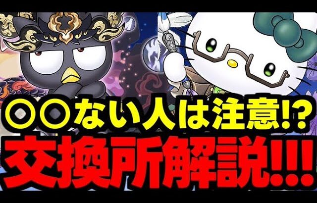 【交換所解説】要注目はこのキャラ！○○ない人は要注意!?サンリオ交換所21キャラ使い道＆性能完全解説！【パズドラ】