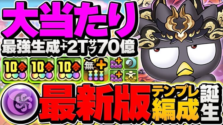 【環境2位】ゴウテンバッドばつ丸で新万寿攻略！1200億火力で破壊！ぶっ壊れリーダー確定です！【パズドラ】