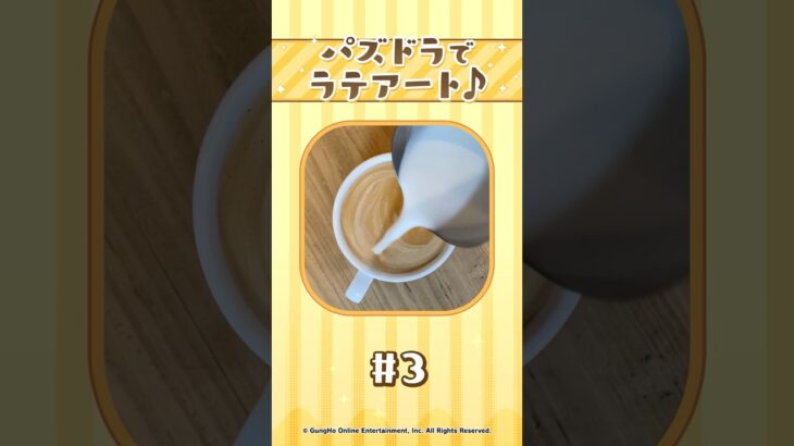 【パート3】パズドラでラテアート
