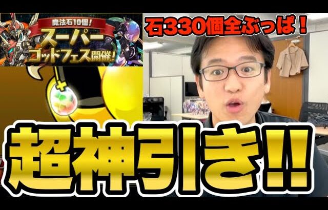 【パズドラ】スーパーゴッドフェスに貯めてた石330個すべてぶっ込んだらまさかの超神引き？！