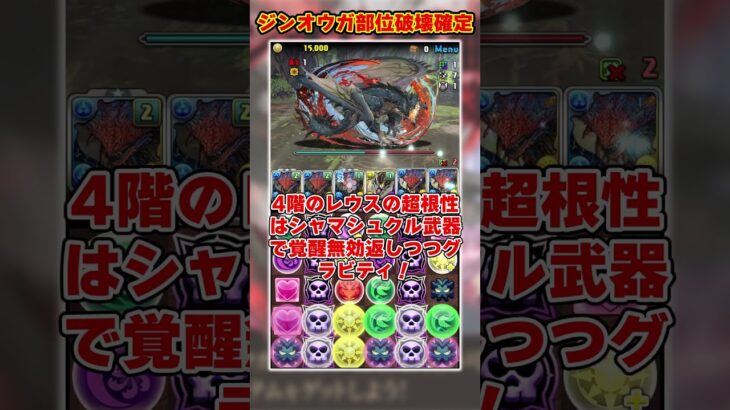 【パズドラ】部位破壊ボナ×8で素材確定ドロップ!!ジンオウガ亜種降臨ネロミェール周回編成がヤバすぎる!! #shorts #パズドラ #ドラゴン縛り【ゆっくり実況】