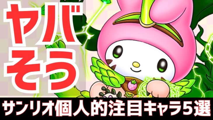 【パズドラ】こいつは絶対にGETしたい！サンリオコラボ個人的注目キャラ5選！